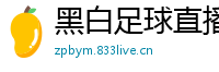黑白足球直播